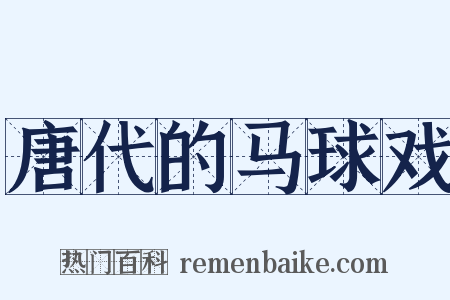 唐代的马球戏是什么意思的图片